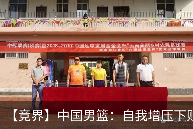 【竞界】中国男篮：自我增压下败给自己体系