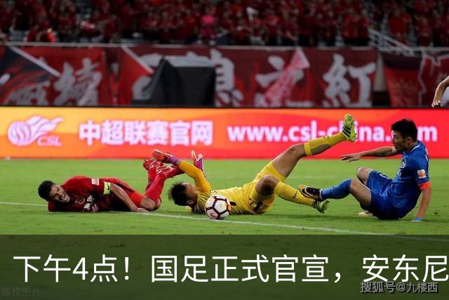 下午4点！国足正式官宣，安东尼奥继续踢532阵型，首发阵容或浮出水面