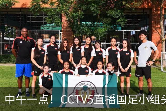 中午一点！CCTV5直播国足小组头名之争，对手亚洲杯都未出线，国足这次稳了