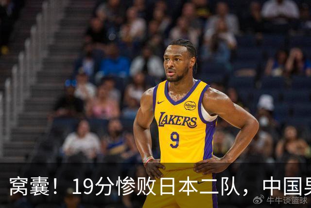 窝囊！19分惨败日本二队，中国男篮连续两届无缘决赛，媒体人喊话杜锋接手