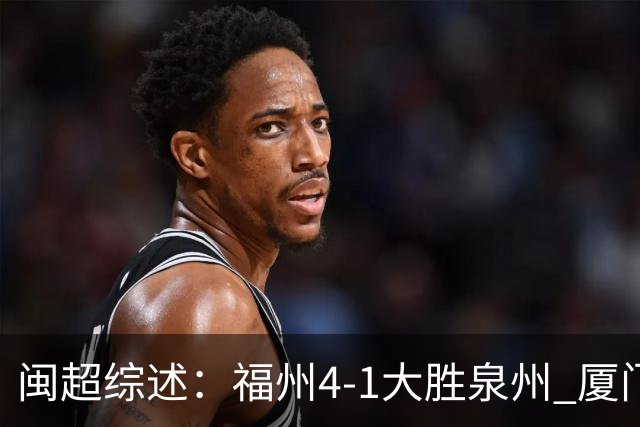 闽超综述：福州4-1大胜泉州 厦门轮空 漳州、莆田、三明取胜