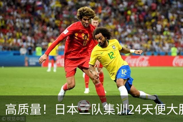 高质量！日本三队集训24天便大胜中国男篮，亚运开始前只练8天