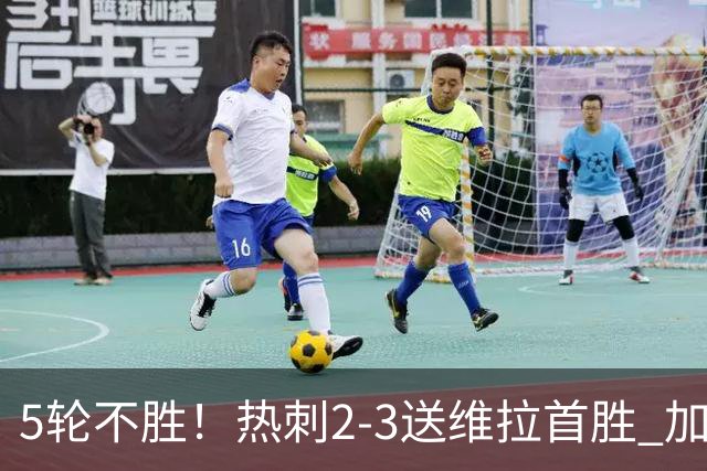 5轮不胜！热刺2-3送维拉首胜 加拉格尔破门曼赞比传射杰克逊建功