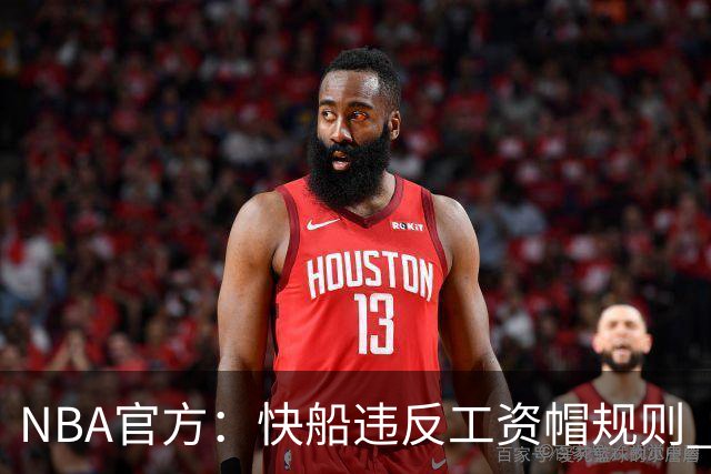 NBA官方：快船违反工资帽规则 没收5个首轮选秀权